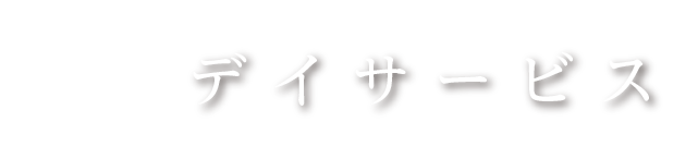 デイサービス