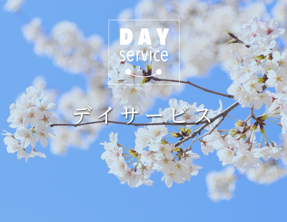 デイサービス