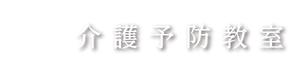 介護予防教室