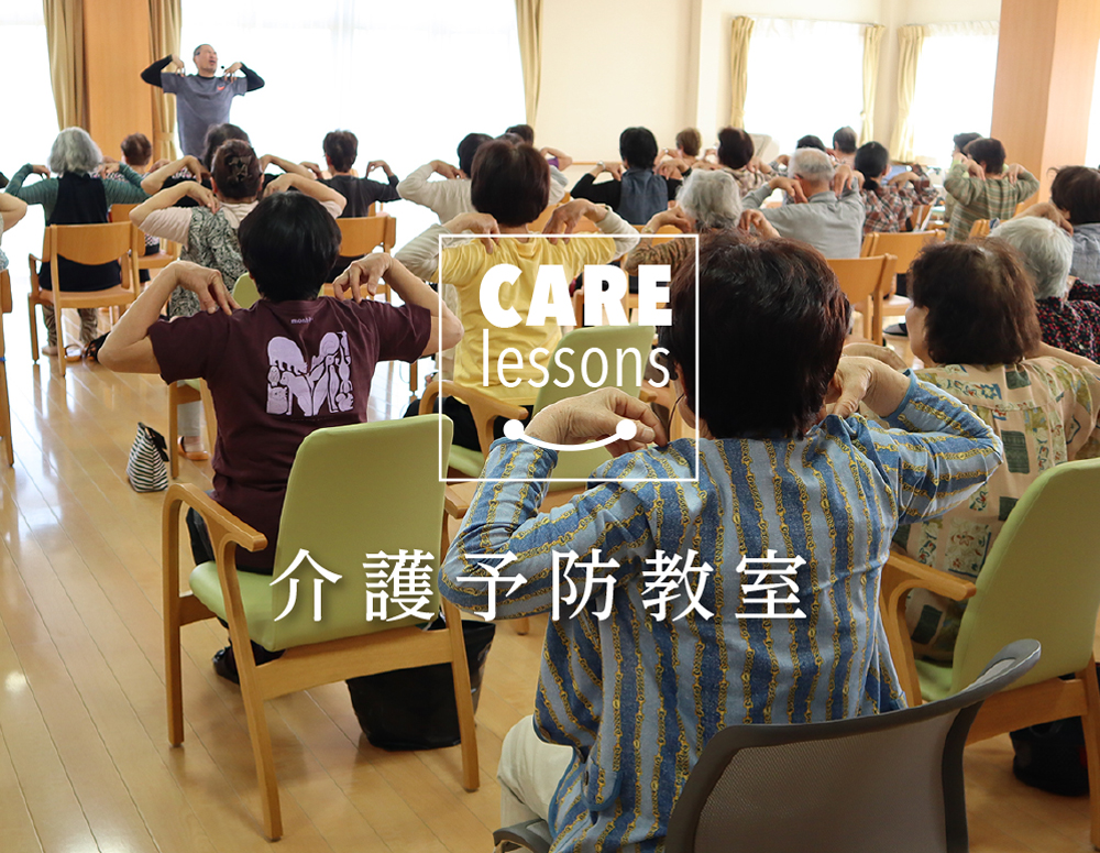 介護予防教室