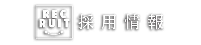 採用情報