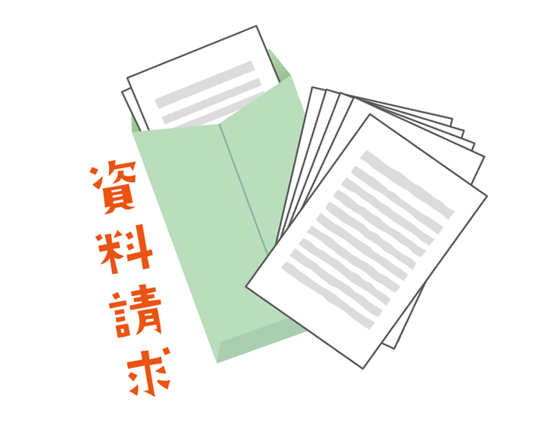 お問い合わせ・資料請求