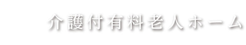 老人ホーム