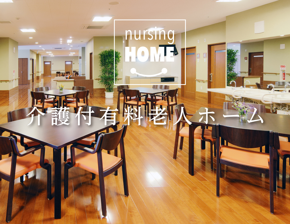 老人ホーム