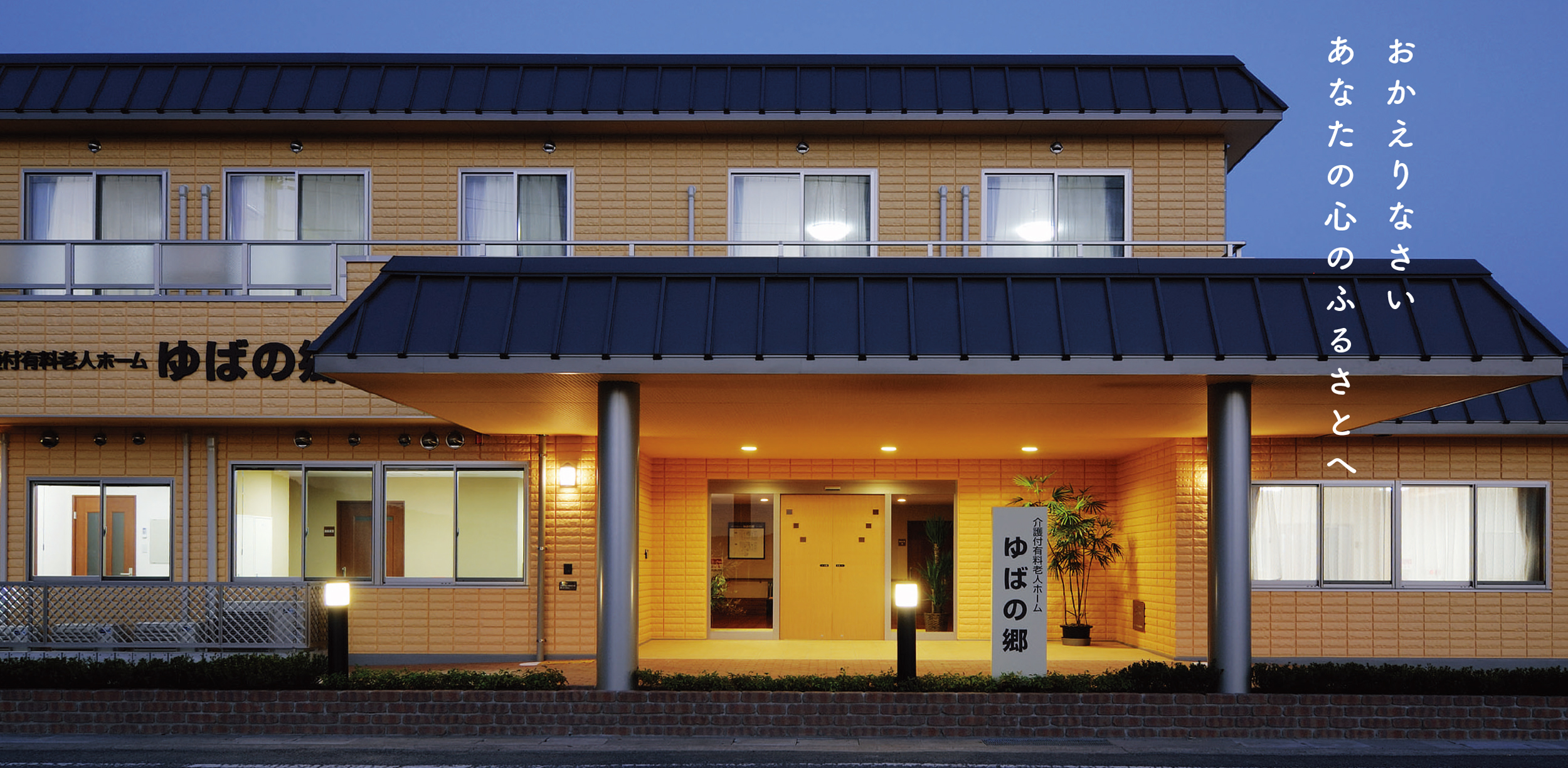介護付有料老人ホームゆばの郷