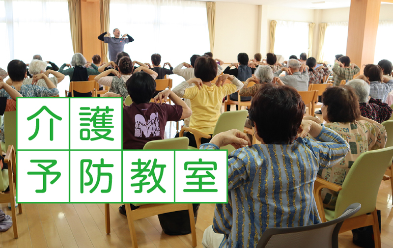 介護予防教室