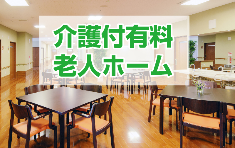 介護付有料老人ホーム