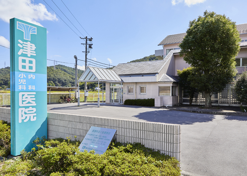 津田内科小児科医院